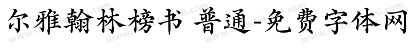 尔雅翰林榜书 普通字体转换